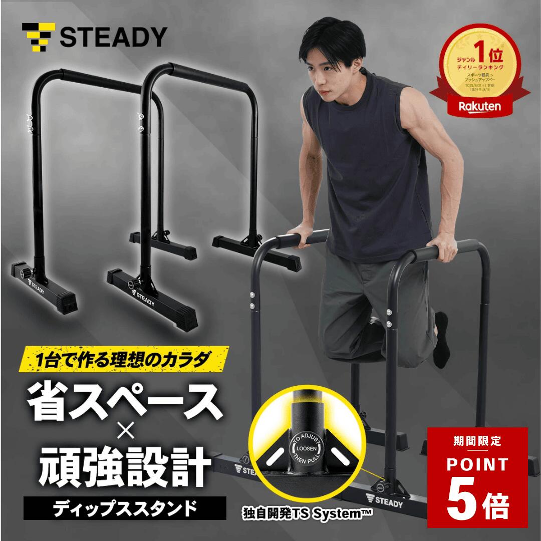 ＼ポイント5倍 ※1/5 23:59まで／ディップススタンド【ランキング1位獲得】折りたたみ 耐荷重150kg 筋トレ 懸垂 チンニング トレーニング ディップスバーステディ 【保証365日】新開発TS System支柱 STEADY ステディ ST126