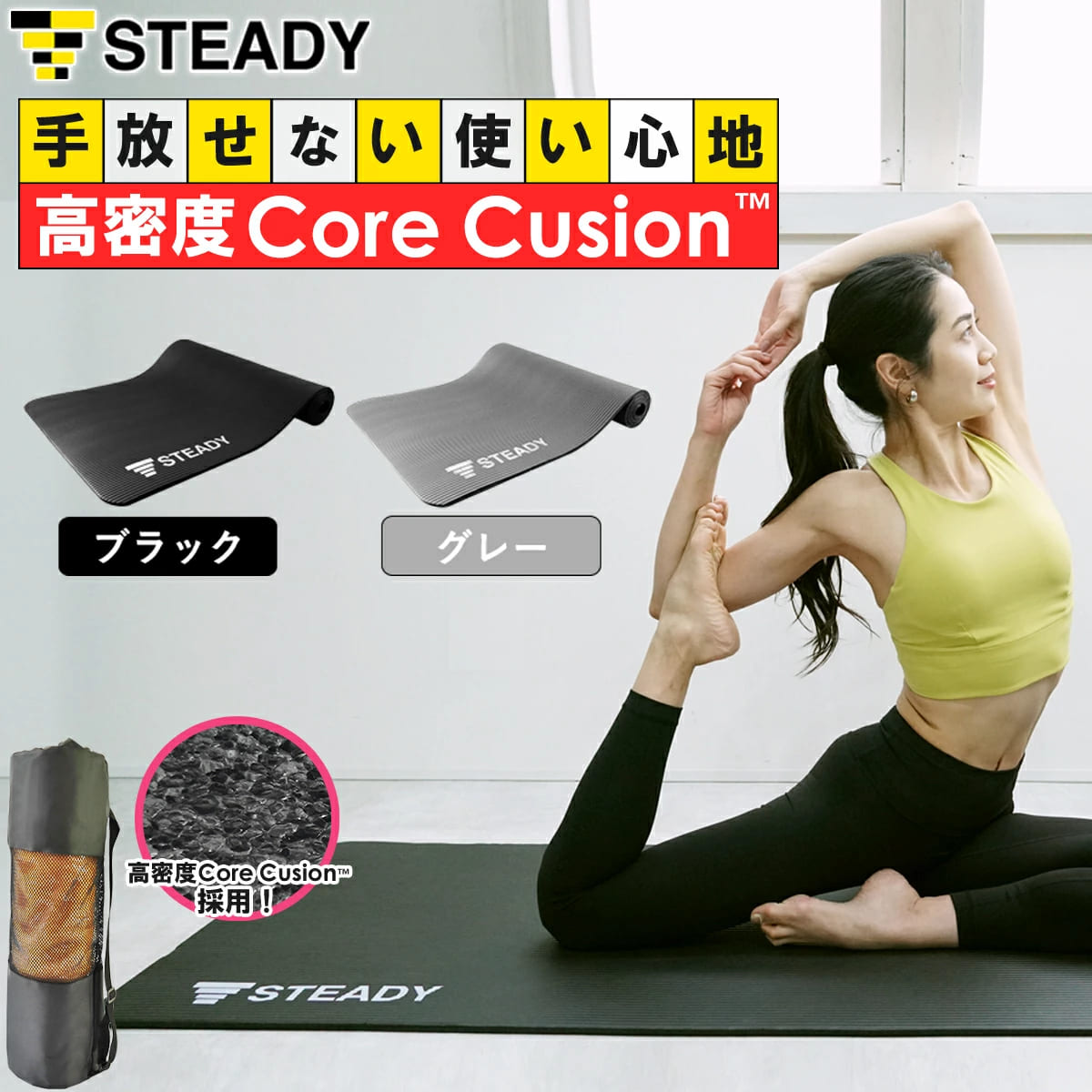【1年保証】 ヨガマット 10mm 高密度Core Cushion 防音・関節保護クッション 軽量 抗菌 断熱素材 トレーニングマット STEADY ステディ ストレッチマット 筋トレマット トレーニング フィットネス ST135
