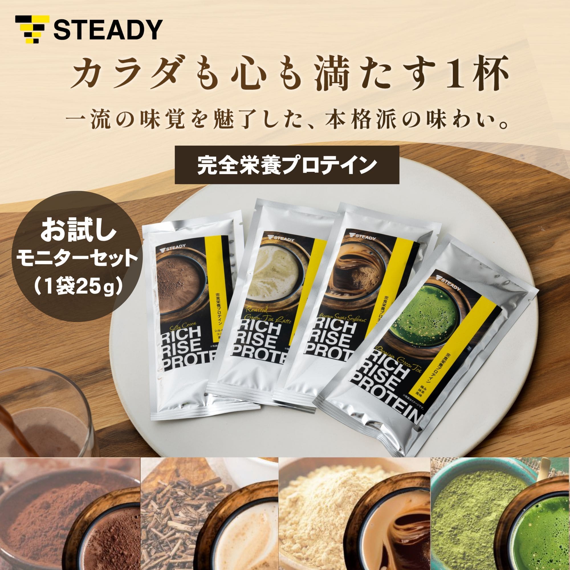 STEADY プロテインお試しモニターセ�