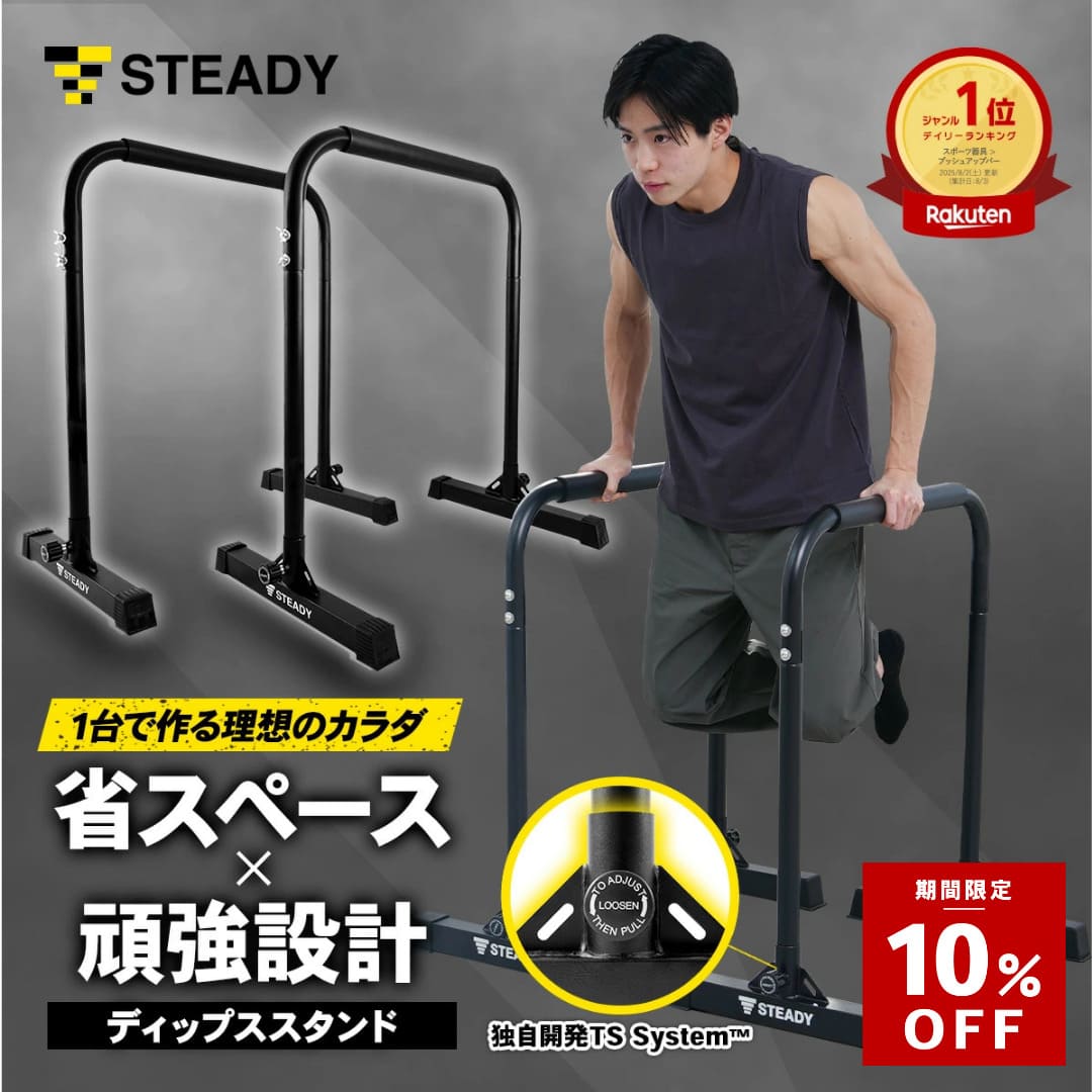 ＼10%OFF ~1/18 23:59 ／ディップススタンド【ランキング1位獲得】折りたたみ 耐荷重150kg 筋トレ 懸垂 チンニング トレーニング ディップスバーステディ 【保証365日】新開発TS System支柱 STEADY ステディ ST126