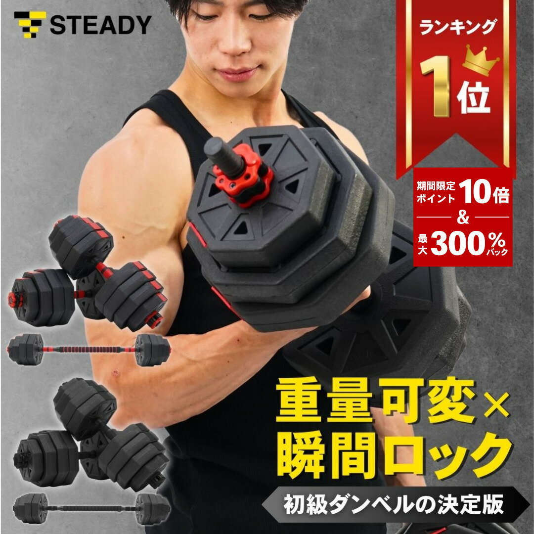 ＼ P10倍&300%Pバック／ダンベル 可変式 2個セット 5kg 10kg 15kg 20kg ×2個【1年保証】 ブラック or レッド ワンタッチロック シャフト付き ダンベルセット バーベル 鉄アレイ 筋トレ 宅トレ ウェイトトレーニング アームカール 二頭筋 三頭筋 STEADY ST130-40