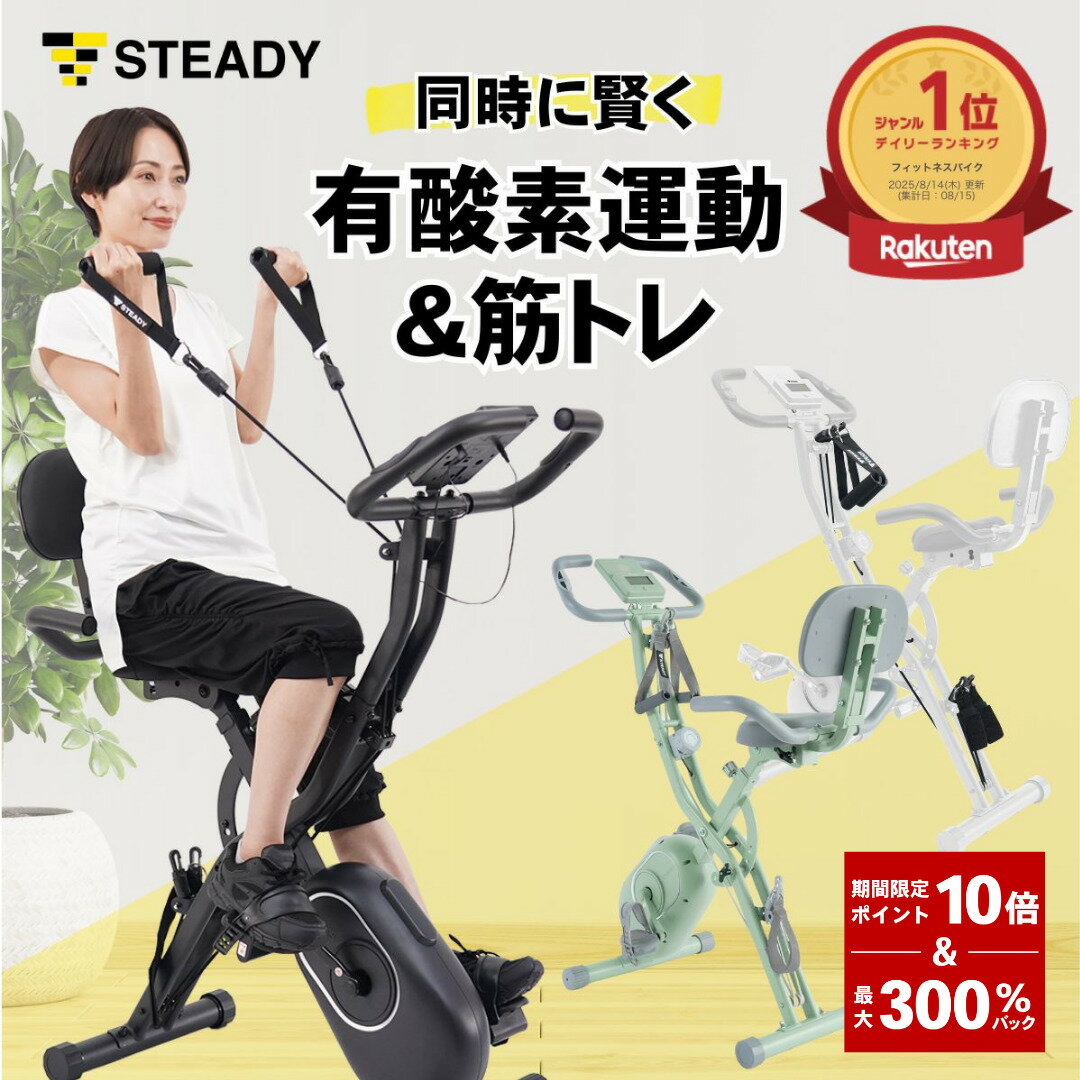 ＼ P10倍&300%Pバック／フィットネスバイク 折りたたみ 静音 コンパクト バンド付 連続130分 ミニ 売れ筋 家庭用 エアロバイク 室内 ダイエット トレーニング 筋トレ 自転車 高齢者 リハビリ 【1年保証】 STEADY ST143