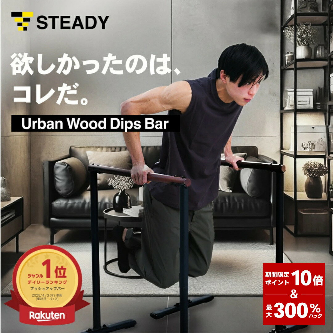 ＼ P10倍&300%Pバック／ディップスバー Urban Wood Dips Bar【木製/都会的デザイン/耐荷重300kg/タフさ×美しさ】 ディップススタンド ディップス プッシュアップバー 【保証365日】 STEADY ステディ ST151 STEADY