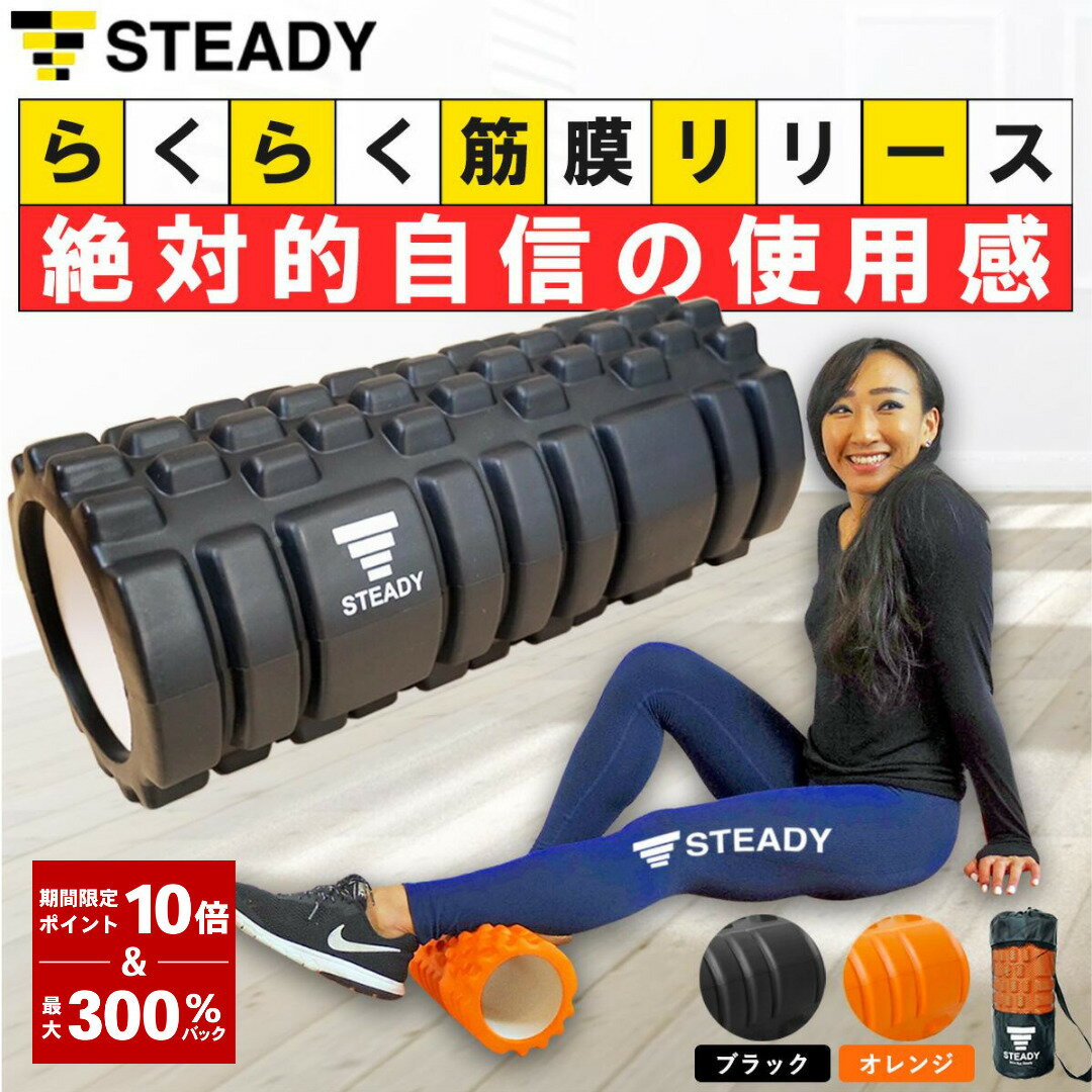＼ P10倍&300%Pバック／フォームローラー 筋膜リリース STEADY 公式【365日保証】ブラック / オレンジ 日本語トレーニング動画 収納袋付 ステディ ヨガポール ストレッ...