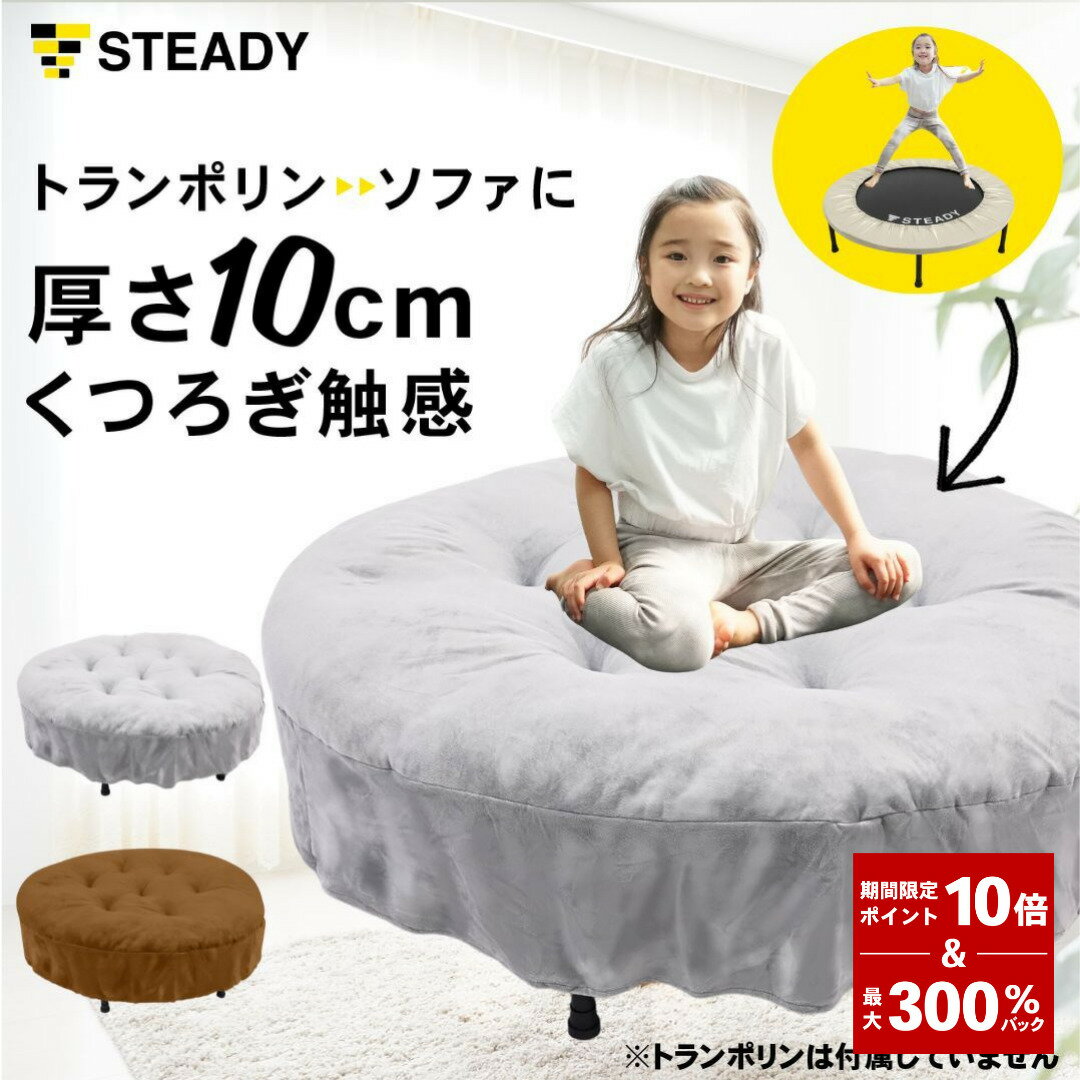 ＼ P10倍&300%Pバック／トランポリン クッション 102cm 厚さ10cm 全2色 リバーシブル ごろ寝ベッド ソファー オットマン 足置き 室内 静音 STEADY ステディ 【1年保証】 ST149 大人 子供 室内 屋外 家庭用 体幹 ST134