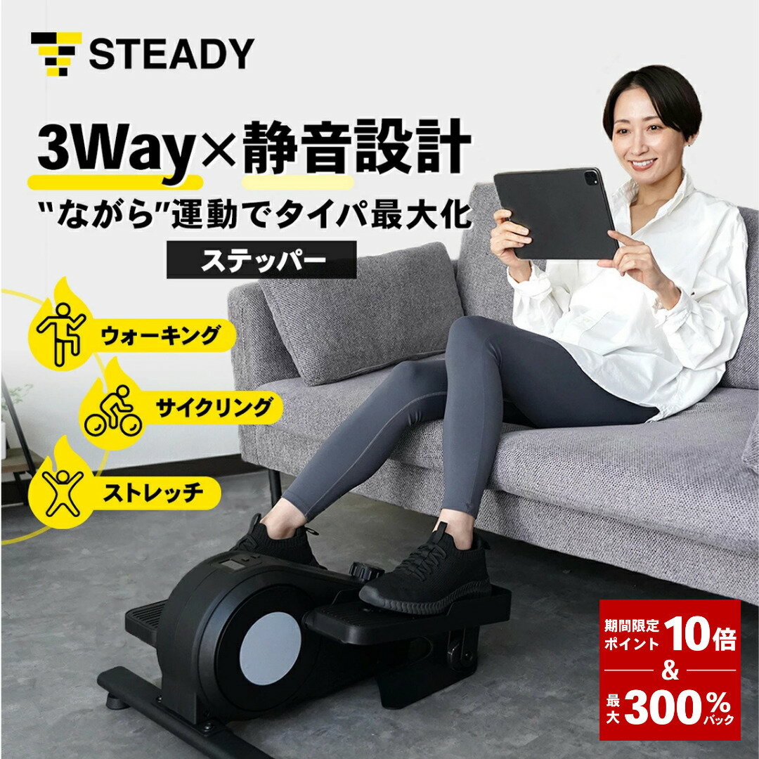 ＼ P10倍&300%Pバック／STEADY ステッパー 静音 ダイエット 有酸素運動 宅トレ バイク 室内 健康器具 フィットネス トレーニング エクササイズ 3WAY 負荷16段階 120分連続使用 【1年保証】ST153