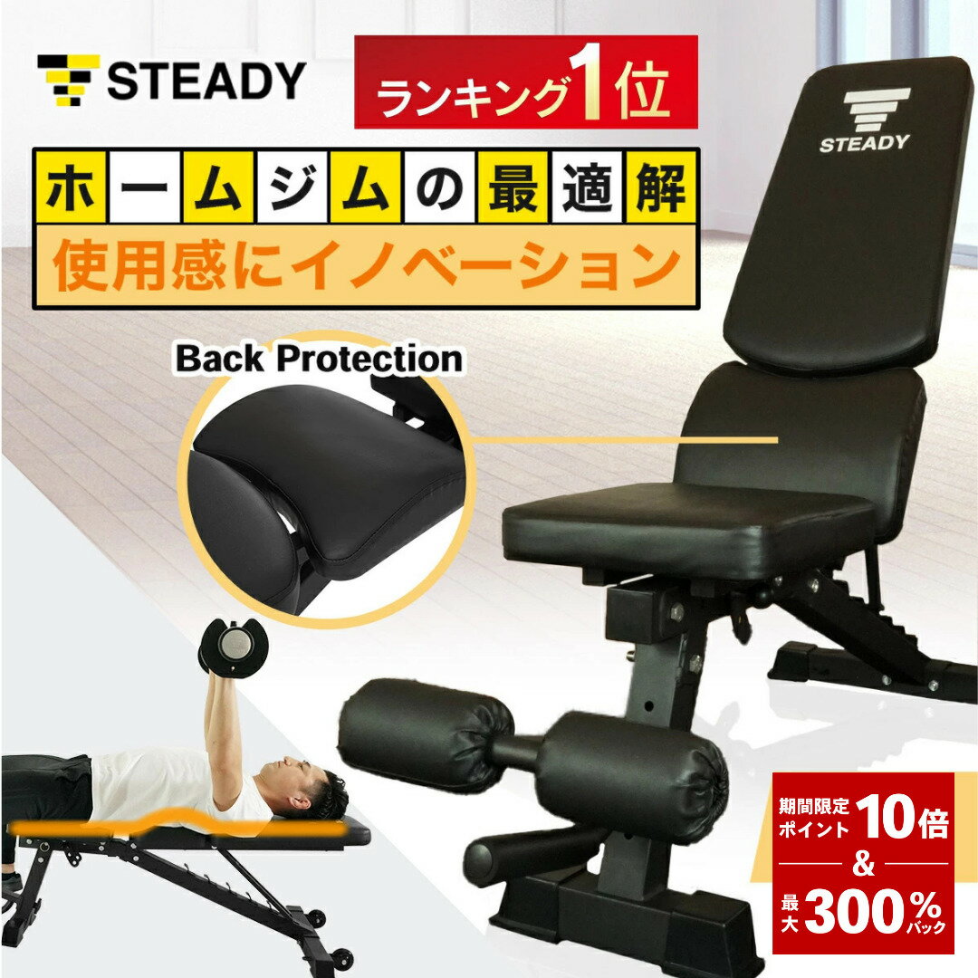 ＼ P10倍&300%Pバック／【ベンチランキング1位獲得】 トレーニングベンチ 耐荷重330kg 独自のBack Protection 角度調整 折りたたみ 組立簡単 【保証365日】 STEADY ステディ 筋トレ ベンチ フラットベンチ ST123
