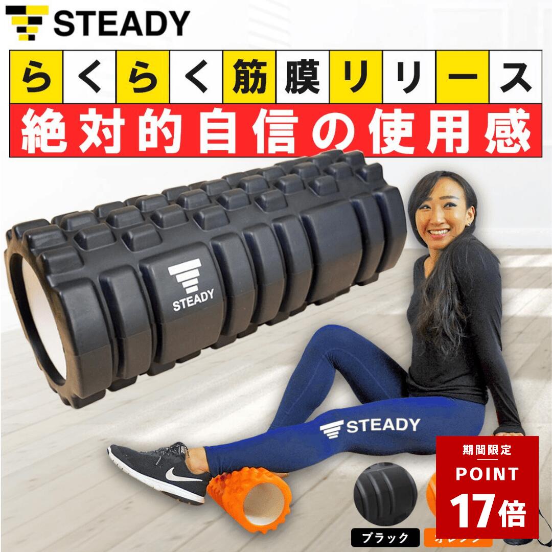 ＼最大P17倍＆500％バック ※1/3まで・要エントリー／フォームローラー 筋膜リリース STEADY 公式【365日保証】ブラック / オレンジ 日本語トレーニング動画 収納袋付 ステディ ヨガポール ストレッチローラー トレーニング フィットネス ST106 ST107