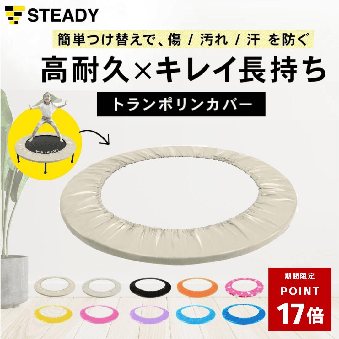＼最大P17倍＆500％バック ※1/3まで・要エントリー／STEADY トランポリン用 クッション / カバー 102cm 交換用 オプション ごろ寝ベッド ソファー オットマン 足置き 室内 静音 ST134-Cov ST149