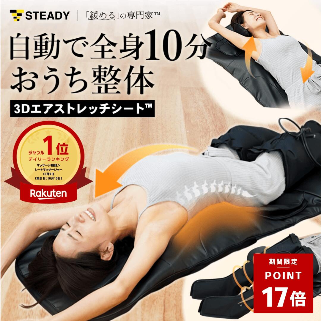 ＼最大P17倍＆500％バック ※1/3まで・要エントリー／3Dエアストレッチシート【緩めるの専門家™ / 柔道整復師推奨 / 10分寝るだけ全自動×全身 / 温熱】マッサージ機 マッサージシート 寝ながら 首 肩 腰 フットマッサージャー 整体マット STEADY ステディ ST155