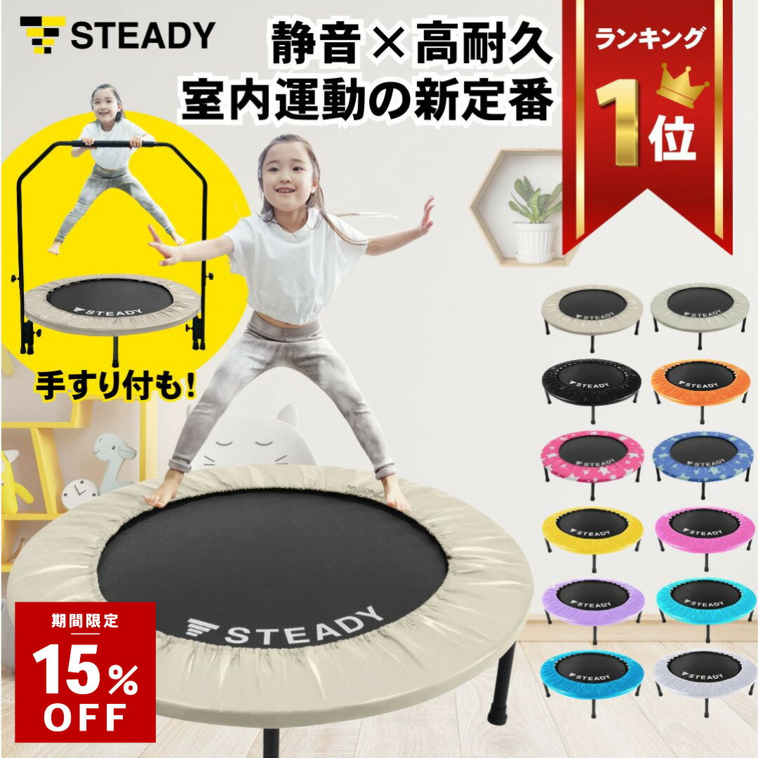 ＼15%OFF ~2/1まで／トランポリン 折りたたみ ダイエット トレーニング 室内 運動 子供 遊具 プレゼント 誕生日 耐荷重150kg 直径102cm 【1年保証】 STEADY ST134
