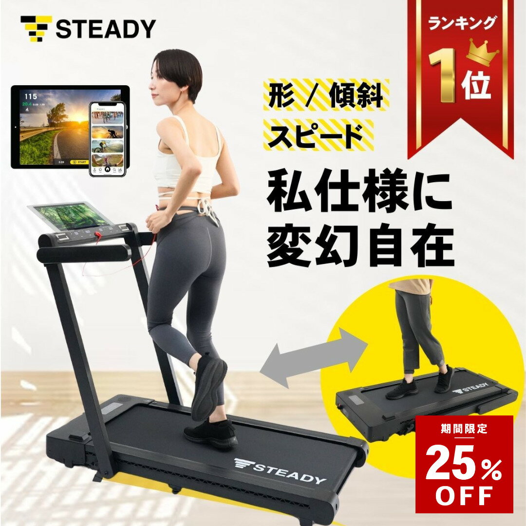 ＼25%OFF ~2/1まで／STEADY ルームランナー ウォーキングマシン 折り畳み ランニングマシン トレッドミル 有酸素運動 家庭用 室内 運動 健康器具 傾斜 2WAY仕様 傾斜3° 最大時速12km 12種類のプログラム ST152
