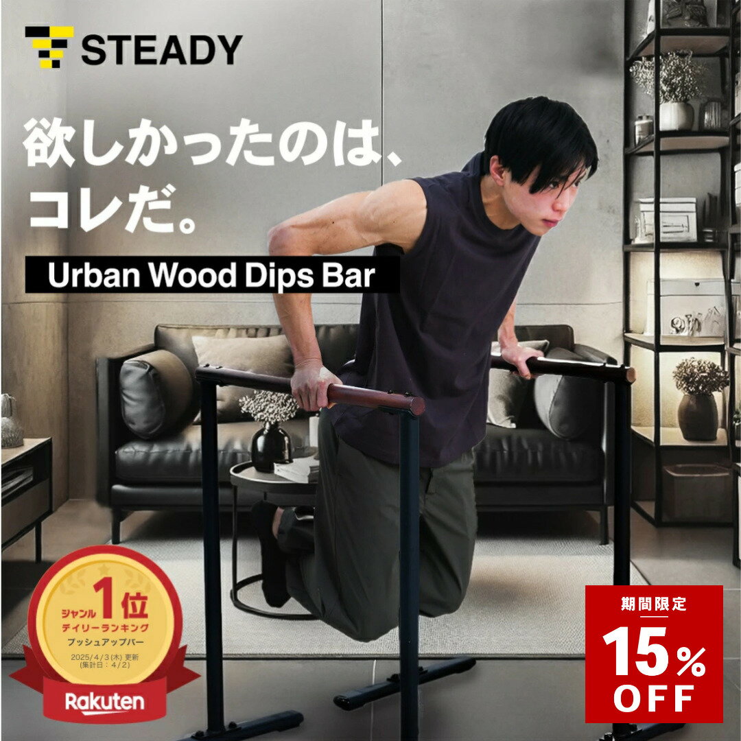 ＼15%OFF ~2/1まで／STEADY Urban Wood Dips Bar【木製/都会的デザ ...
