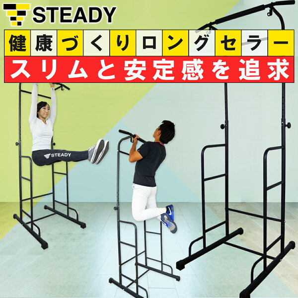 【１位獲得】ぶら下がり健康器安定強化版懸垂マシン[メーカー1年保証]STEADY(ステディ)ST101チンニングスタンド懸垂器具懸垂スタンドディップススタンドトレーニング器具
