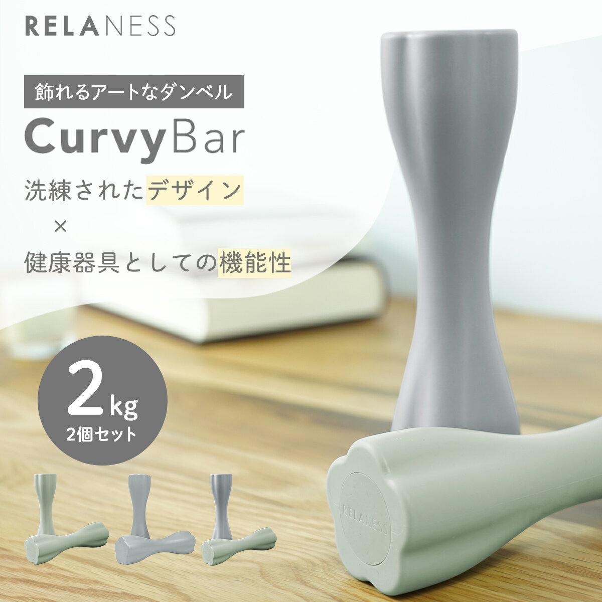 【6/16新発売】600円OFFクーポン→3,380円 飾れる ダンベル CurvyBar 2kg 2個 セット [1年保証] RELANESS リラネス カラーダンベル カラー ダンベル 鉄アレイ 鉄アレー 筋トレ フィットネス トレーニング ダイエット エクササイズ RE102-200