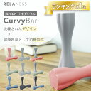 飾れる ダンベル CurvyBar 1kg 2kg 3kg 2個 セット [1年保証] カラーダンベル RELANESS リラネス カラー ダンベル 鉄アレイ 男性 女性 コンパクト 筋トレ フィットネス トレーニング ダイエット エクササイズ RE102