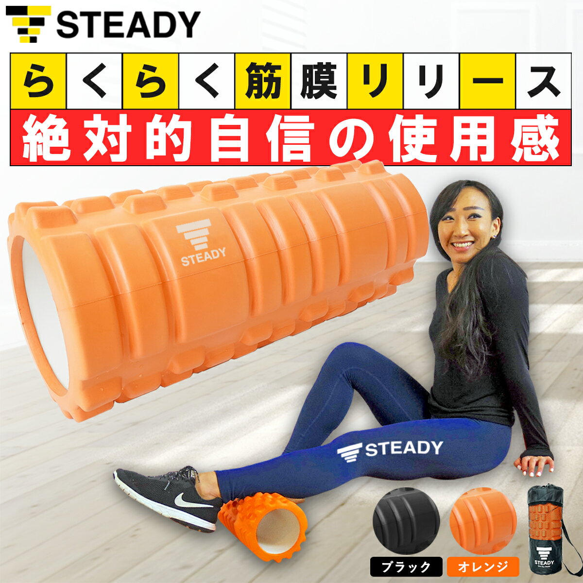 STEADY 公式【365日保証】 フォームローラー 筋膜リリース オレンジ 日本語トレーニング動画 収納袋付 STEADY ヨガポール ストレッチローラー 肩こり 首こり 腰痛 トレーニング フィットネス …