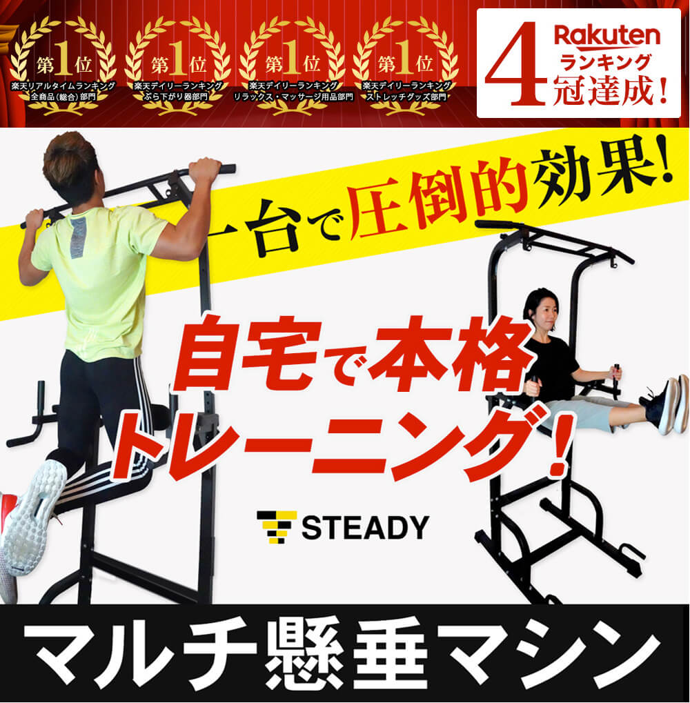 楽天市場 1位獲得 ぶら下がり健康器 懸垂マシン 改良バー 耐荷重150kg メーカー1年保証 Steady ステディ St115 チンニングスタンド 懸垂器具 懸垂スタンド ディップススタンド トレーニング器具 Madurez マドゥレス