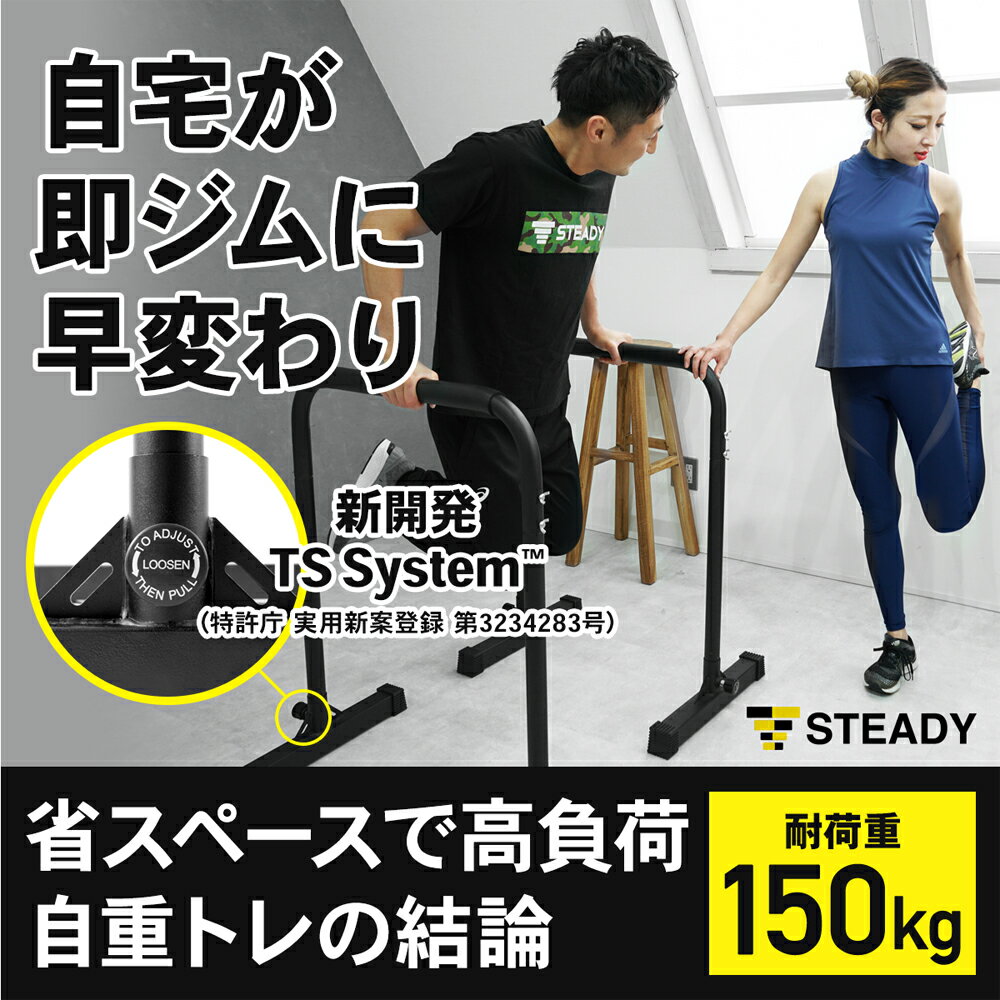 【ランキング1位獲得】◆楽天スーパーSALE開催中◆　ディップススタンド STEADY 公式 【保証最大500日】新開発TS System支柱 耐荷重150kg ディップスバーステディ 折りたたみ ディップスマシン 筋トレ 懸垂 チンニング トレーニング プッシュアップバー ストレッチ ST126