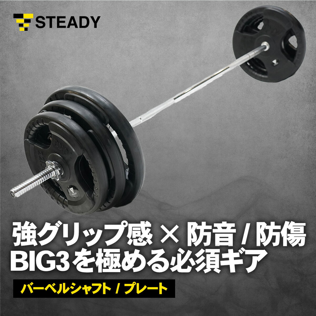 【◆全品P10倍※エントリー必須】【40%OFF/訳あり品/アウトレット】STEADY バーベルシャフト プレート セット 60/80/100/120kg 筋ト...