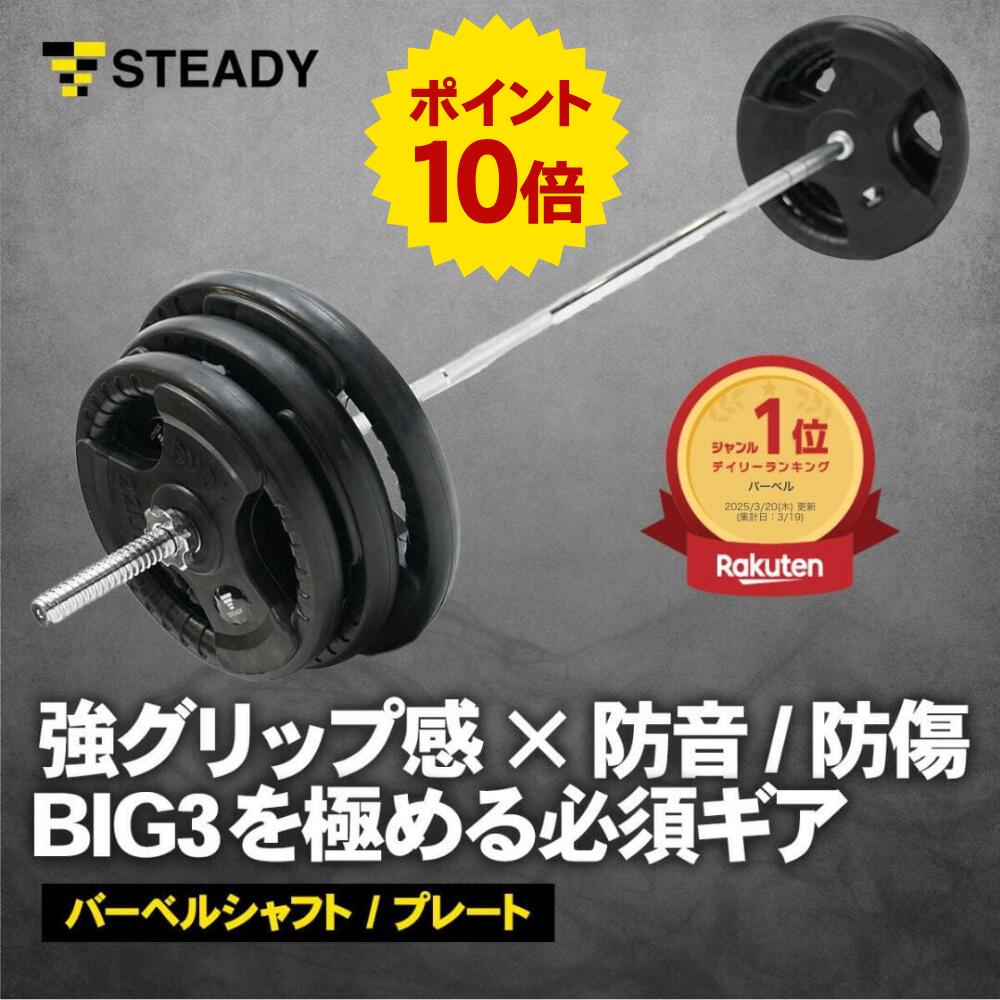 【★P10倍+LINE追加全員5%OFF】STEADY バーベルシャフト プレート セット 60/80/100/120kg 筋トレ器具 ベンチプレス バーベル ウエイトトレーニング 鉄アレイ バーベルセット ジム スクワット barbell シャフト単品 プレート単品 ST129