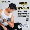 ◆24日2時迄 30%OFFクーポン 可変式クロームダンベル【最新モデル】 スチール製 2.5kg 5kg 7.5kg 10kg 15kg 騒音防止リング [1年保証] STEADY ステディ ダンベル スチール製 家庭用 クロム 筋トレ バーベル フィットネス トレーニング エクササイズ ST131 シャフト別売