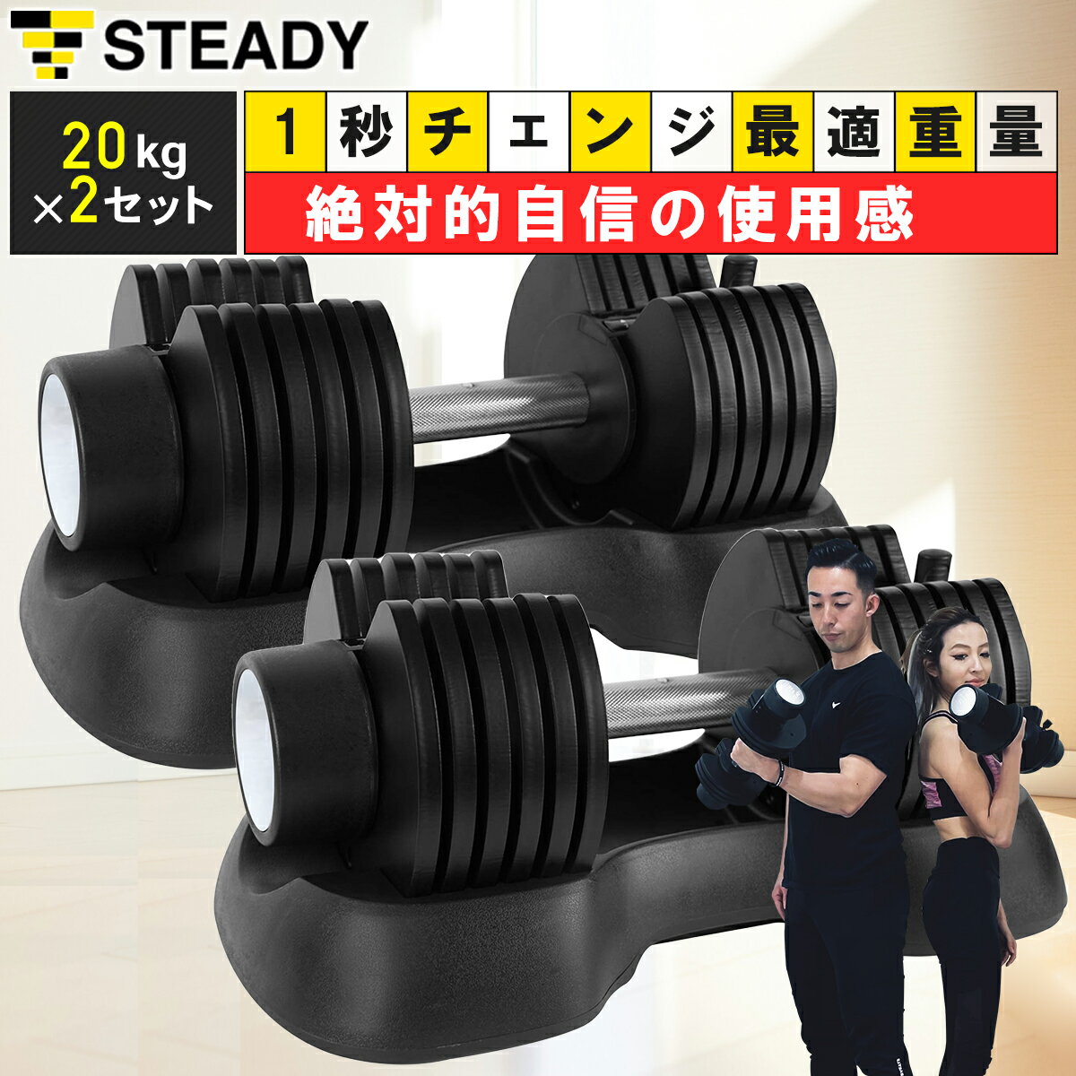 ◆16日まで 1000円OFFクーポン 可変式ダンベル 20kg × 2個セット 7段階調節 (2kg～最大40kg) 最新UXモデル 【保証最大500日】アジャスタブル ダンベル STEADY ステディ ダンベル 鉄アレイ クイックダンベル 筋トレ 可変式 ST132-2000W