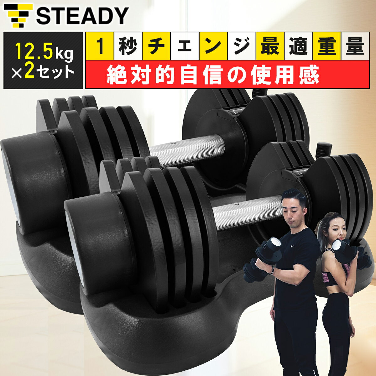 STEADY 可変式ダンベル 12.5kg×2個セット 5段階調節 (2.5kg～最大25kg) 最新UXモデル アジャスタブル ダンベル ステディ ダンベル 鉄アレイ クイックダンベル 筋トレ 可変式 ST132-1250W