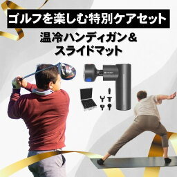 【セット商品】 温冷ハンディガン スライドマット 全身トレーニング ピラティス ヨガ トレーニング ストレッチ 筋膜リリース ゴルフ 静音設計 筋膜リリースガン 筋膜 筋肉 セルフケア ボディケア ST133 re500 父の日 ギフト RELANESS リラネス STEADY ステディ