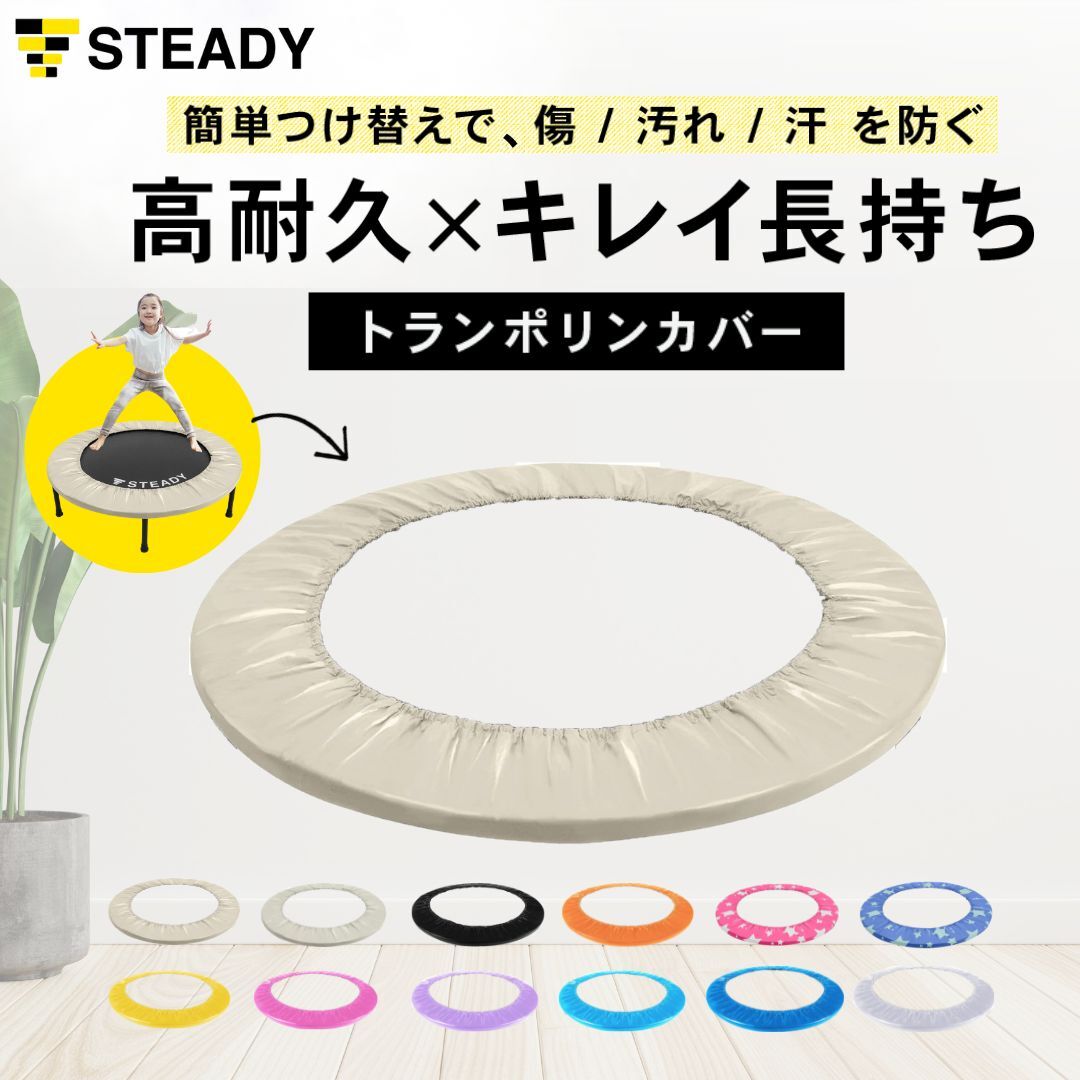 【◆全品P10倍※エントリー必須】STEADY トランポリン用 クッション / カバー 102cm 交換用 オプション ごろ寝ベッド ソファー オットマン 足置...