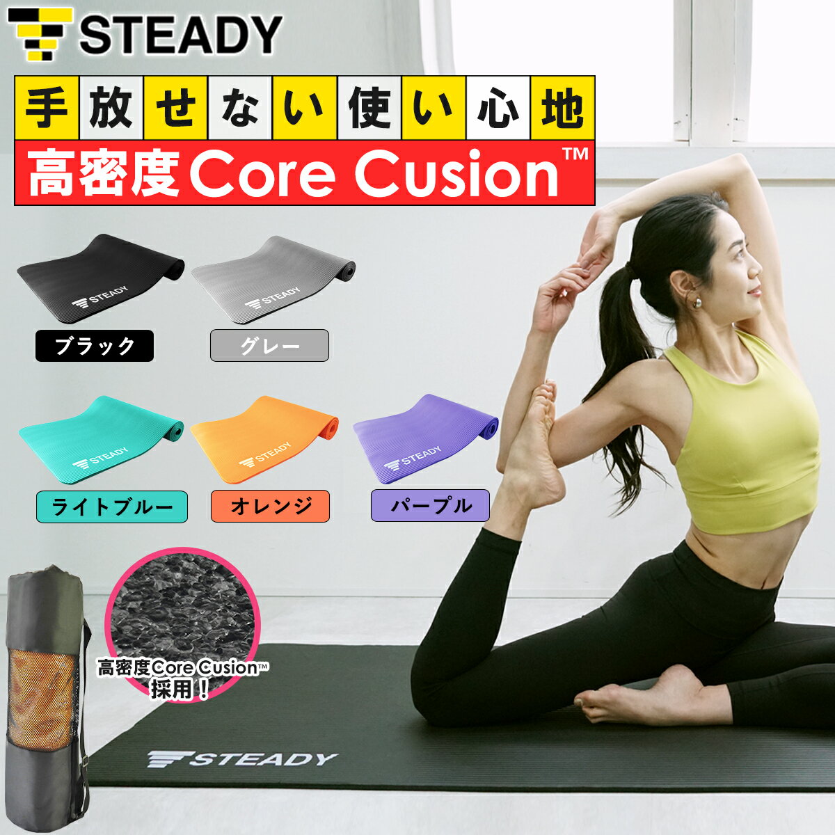 ◆1日10時迄 200円OFFクーポン→2,980円【1年保証】 ヨガマット 10mm 高密度Core Cushion 防音・関節保護クッション 軽量 抗菌 断熱素材 トレーニングマット STEADY ステディ ストレッチマット 筋トレマット トレーニング フィットネス ST135