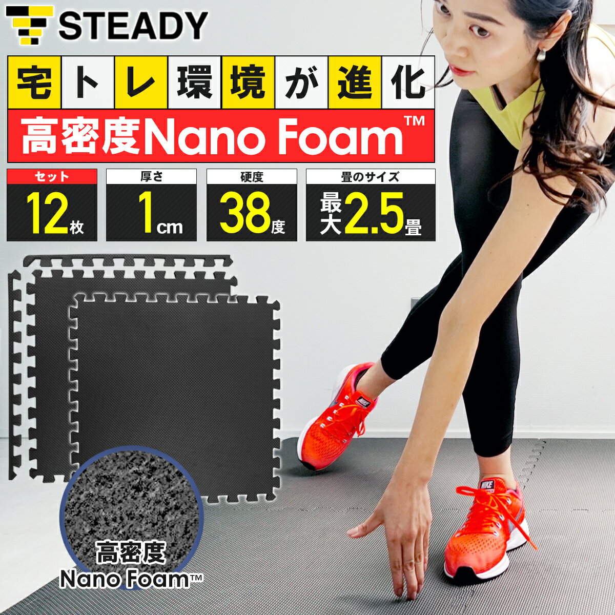 【1年保証】 ジョイントマット 高密度Nano Foam 防音・関節保護クッション 軽量 抗菌 断熱素材 64×64×1cm 12枚セット フロアマット STEADY ステディ トレーニングマット ストレッチマット ST136-B12
