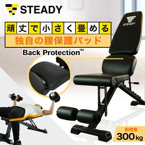 ◆お買い物マラソン【保証最大500日】 トレーニングベンチ (スタンダードモデル) 独自のBack Protection 耐荷重300kg 角度調整 組立不要 折りたたみ [ STEADY ] ステディ インクラインベンチ 筋トレ ベンチ シットアップベンチ トレーニング ST140