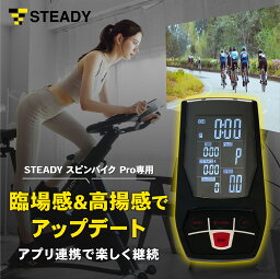 STEADY スピンバイク Pro用 Bluetooth モニター エアロ バイク フィットネスバイク家庭用 静音 ST142-BM ST142-WM