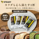 【◆5/2 09:59まで P10倍】STEADY プロテインお試しセット販売 ダイエット 完食栄養食 ホエイ ソイ 【シルキーココア風味/極み抹茶風味/黒糖き...