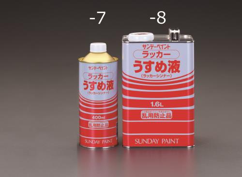 エスコ (ESCO) EA942EP-8 1.6L ラッカー系塗料・うすめ液 EA942EP-8 【2本セット】