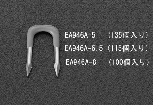 エスコ (ESCO) EA946A-5 5.0mm巾 丸電線用ステープル(135個) EA946A-5 【21箱セット】