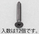 エスコ (ESCO) 5x40mm 皿頭タッピングビス(ステンレス/黒色/12本) EA949AS-540