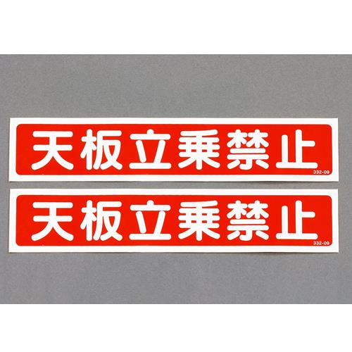 エスコ (ESCO) 40x200mm 脚立用ステッカ