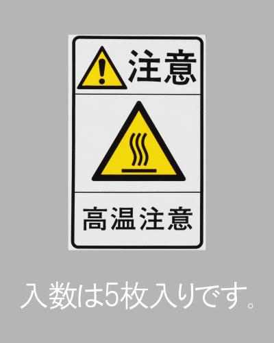 エスコ (ESCO) EA983CC-92 78x48mm 安全標識ステッカー[高温注意](5枚) EA983CC-92