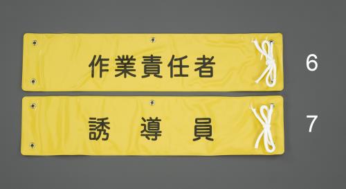 エスコ (ESCO) EA983RG-7 370x 90mm 腕章(誘導員) EA983RG-7