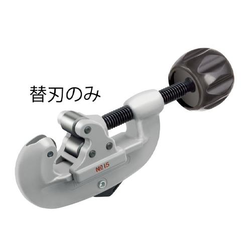 エスコ (ESCO) EA203RW-1 パイプカッター替刃(EA203RV,RW用・2枚) EA203RW-1 【2個セット】