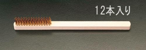 エスコ (ESCO) EA109B-31B 235mm ワイヤーブラシ(真鍮・3列/12本) EA109B-31B