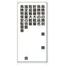 エスコ (ESCO) EA983CZ-8 600x300mm 危険物標識(鉄板/危険物種別~) EA983CZ-8