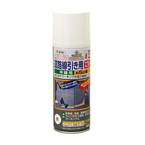 仕様：●メーカー:アサヒペン●用途:駐車場、工事現場、倉庫、競技場などのアスファルト面・コンクリート面のライン引きやマーキングに(屋内外使用可)●仕様:中線用(約5cm幅)●内容量:400ml●カラー:白●塗り面積(1回塗り):2.2~2.5m2(タタミ1.3~1.5枚分)(約5cm幅で45~50m)●乾燥時間(指触):夏期:20~30分冬期:40~60分●塗料の種類:アクリル樹脂塗料●成分:合成樹脂(アクリル)、顔料、有機溶剤●塗膜の仕上がり:不透明(下地を隠す)●入数:1本●つや消し●だ円吹きノズル、逆さ吹き専用●簡単にきれいなラインや文字が書ける道路線引き用スプレー●速乾性でアスファルトに塗ってもにじみません。●スプレーライナー(別売:EA942CA-7)を使ってアスファルト・コンクリートなどに手軽に線が引けます。●手でスプレーすることもできますので、マーキング用としても使用できます。●使用後容易に且つ安全に廃棄できるガス抜きキャップ付きです。●【使用方法】・塗る面の砂やゴミ、油分等をとります。・塗料がついては困る周囲は、あらかじめマスキングテープなどでおおいます。塗る面にマスキングテープを使って囲い込むとよりきれいに仕上がります。・使用するときは、容器を充分に振り(かくはん球の音が聞こえてから約30秒間)、よく混ぜます。使用中もときどき振り動かして中身をよく混ぜます。・塗料を吹き付けるとき、塗る面と噴出口との間は10cmの間隔をとってボタンの「押」部分を押します。スプレーライナーを使用する場合は、スプレーライナーのケースの表示をよく読んでご使用ください。・目立たない部分で試し塗りをして色・噴射の状態・乾燥性・下地への影響・密着性などをよく調べて異常がないことを確かめてから塗ります。・このスプレーは逆さ吹き専用です。使用後は、噴出口がつまったり、線幅が乱れたりしないよう必ず容器を上向きにして噴出口の上にボロ布等をあてがって2秒くらい空吹きし、噴出口をよく拭いてからキャップをします。●【注意事項】・新しいコンクリートやモルタルに塗る場合は、施工後1ヶ月以上たってから塗ってください。・湿度が高いときに塗装すると、塗膜が白くくもり、本来の性能が得られないことがありますので、天気のよい湿度の低い日に塗ってください。・温度範囲は設けておりません。但し、低温の場合には、乾燥時間が長くなりますので、ご留意ください。・有機溶剤が含まれているので、塗装中・乾燥中ともによく換気してください。・風の強い日は塗装しないでください。・容器を上向きにした状態では吹き付けできません。・線幅は噴射口と地面との距離・角度によって変わります。・動かす速さによって線の濃淡が変わります。・中身が少なくなると、内圧が低下して霧が粗くなり線の輪郭がぼやけることがあります。・やむをえず中身の塗料を捨てるときは、火気のない屋外で新聞紙などに塗り広げ、完全に乾かしてから一般ゴミとして処分してください。・容器を捨てる際には、容器下部の表示に従って、中のガスと塗料を充分に抜き、他のゴミとはっきり区別して捨てて下さい。商品画像に関する注意事項：●※写真は、EA942CA-5です。※中線用です。●画像に数字等の情報が入っている場合は、　品番末尾が対象商品の画像となります。