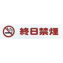 光 アイテックプレート 終日禁煙 KP215-19 ( KP21519 ) (株)光
