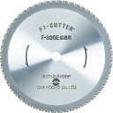 大見　F1カッター　スティール用　305mm F-305T ( F305T ) 大見工業（株）