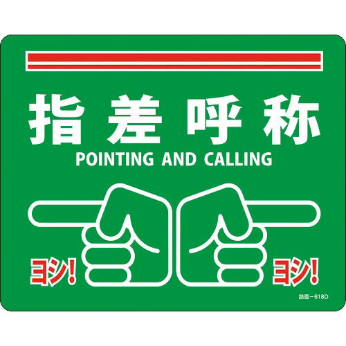 緑十字 路面標示ステッカー 指差呼称・ヨシ! 路面-618D 240×300mm 滑り止めタイプ PVC ( 101168 ) (株)日本緑十字社