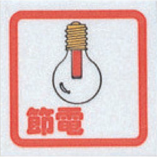 光　サインプレート　節電（コミック） CM65-9 ( CM659 ) （株）光