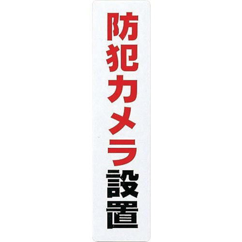 光 サインプレート 防犯カメラ設置 ( KP215-15 ) tkonline-10106419 トキワONLINE パッケージ画像